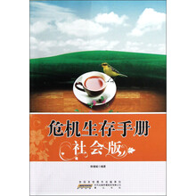 危机生存手册（社会版）