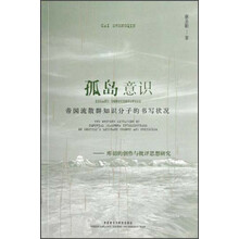 帝国流散群知识分子的书写状况库切的创作与批评思想研究：孤岛意识