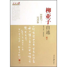 人民日报近代中国人物自述系列：柳亚子自述（1887-1958）
