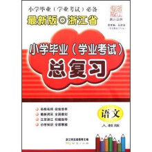 浙江省小学毕业（学业考试）总复习：语文（人教版）（最新版）（浙江专版）
