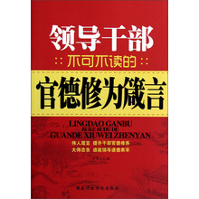 领导干部不可不读的官德修为箴言