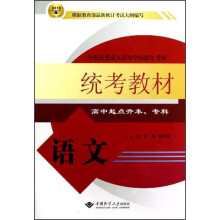 2012版全国各类成人高等学校招生考试统考教材:语文(高中起点升本、专科)