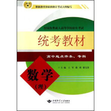 全国各类成人高等学校招生考试:数学统考教材(理)(高中起点升本、专科)