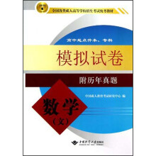 2012版全国各类成人高等学校招生考试统考教材:数学模拟试卷(文)(高中起点升本、专科)(附历年真题)