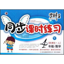 学科王·同步课时练习：4年级数学（下）（新课标·人）