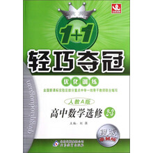 1+1轻巧夺冠·优化训练:高中数学(选修2-3)(人教A版)(银版·卓越版)