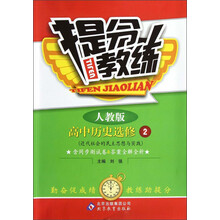 提分教练:高中历史(选修2)·近代社会的民主思想与实践(人教版)