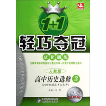 1+1轻巧夺冠·优化训练:高中历史(选修3)·20世纪的战争与和平(人教版)(银版·卓越版)