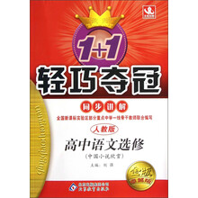 1+1轻巧夺冠·同步讲解:高中语文(选修)·中国小说欣赏(人教版)(金版·卓越版)