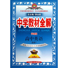 金星教育系列丛书·中学教材全解：高中英语（选修7）（人教实验版）（学案版）