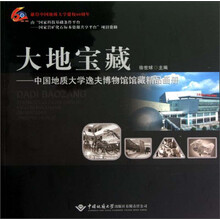 大地宝藏:中国地质大学逸夫博物馆馆藏精品画册