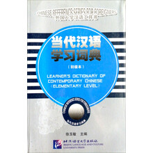 当代汉语学习词典（初级本）