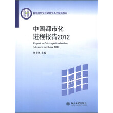 教育部哲学社会科学系列发展报告:中国都市化进程报告(2012)