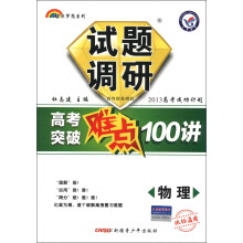 天星教育·七彩梦想系列·试题调研·高考突破难点100讲：物理（课标通用）
