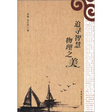 追寻智慧物理之美