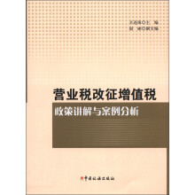 营业税改征增值税政策讲解与案例分析