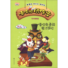 甜蜜园·轻悦读·嘻哈兔玩作文：嘻哈兔勇闯魔法学校（写作提高篇）