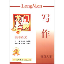 龙门专题·高中语文:写作(2013年春季使用)