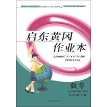 启东黄冈作业本:数学(5年级下册)(北京师范教材适用)