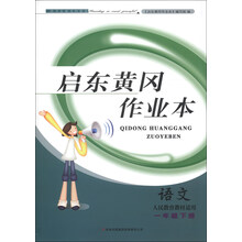 启东黄冈作业本：语文（1年级下册）（人民教育教材适用）