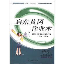 启东黄冈作业本:语文(4年级下册)(人民教育教材适用)