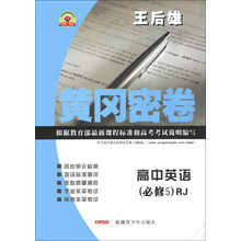 黄冈密卷:高中英语(必修5)(RJ)