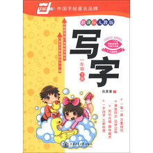 华夏万卷:写字(1年级下册)(新课标人教版)