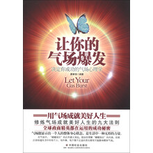 让你的气场爆发:决定你成功的气场心理学