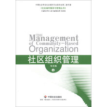 社会福利服务与管理丛书：社区组织管理