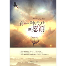 有一种成功叫忍耐