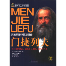 世界名人非常之路·元素周期律的发现者：门捷列夫