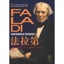 世界名人非常之路·电磁学和电化学的奠基人：法拉第