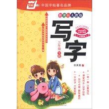 华夏万卷:写字(3年级下册)(新课标人教版)