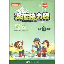 寒假接力棒:语文(小学1年级)(全国版)
