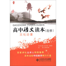 高中语文读本（选修）：文化论著