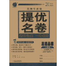 春雨教育·名牌牛皮卷·提优名卷:思想品德(7年级下)(人教版)