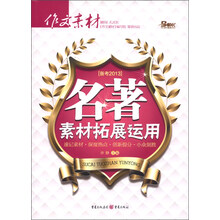 名著素材拓展运用（备考2013）