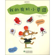 儿童科普系列:我的有机小草园