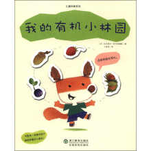 儿童科普系列:我的有机小林园