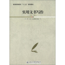 普通高等教育“十二五”规划教材：实用文书写作（第2版）