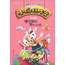 甜蜜园·轻悦读·嘻哈兔玩作文：嘻哈兔的梦幻之旅（写作创新篇）