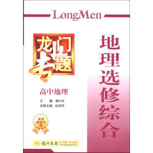龙门专题·高中地理:地理选修综合(2013年春季使用)