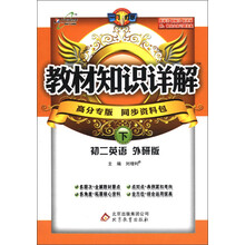 教材知识详解：初2英语（下）（外研版）