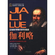 世界名人非常之路·实验科学研究的先驱者：伽利略