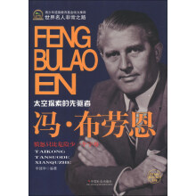 世界名人非常之路·太空探索的先驱者：冯·布劳恩