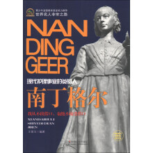 世界名人非常之路·现代护理事业的奠基人:南丁格尔