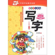 华夏万卷:写字(2年级下册)(新课标人教版)
