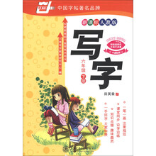 华夏万卷：写字（6年级下册）（新课标人教版）