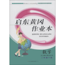 启东黄冈作业本:数学(2年级下册)(北京师范教材适用)