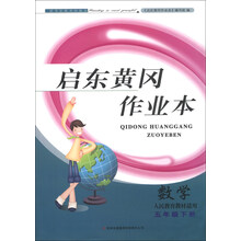 启东黄冈作业本:数学(5年级下册)(人民教育教材适用)